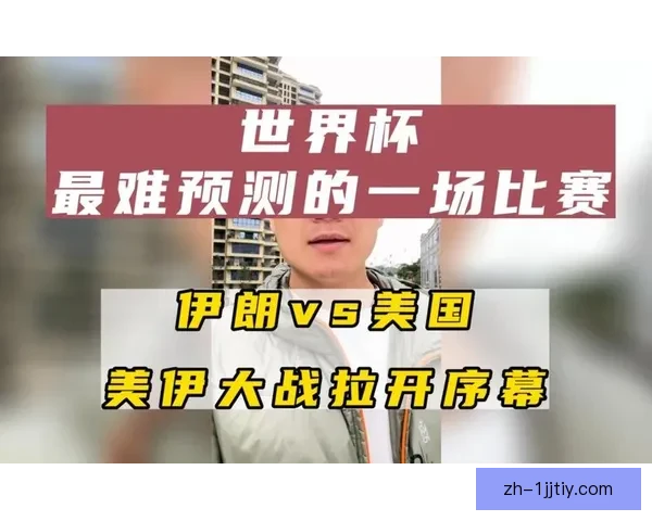 伊朗世界杯前景美国赛地或退赛 伊朗世界杯前景美国赛地或退赛
