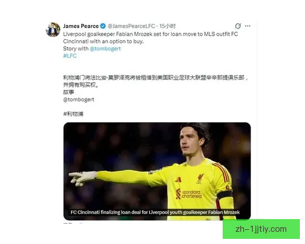 利物浦门将姆罗泽克租借加盟辛辛那提 利物浦门将姆罗泽克租借加盟辛辛那提