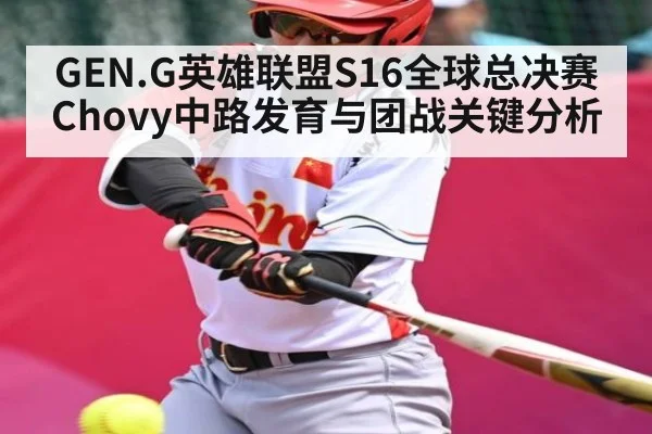 GEN.G英雄联盟S16全球总决赛Chovy中路发育与团战关键分析
