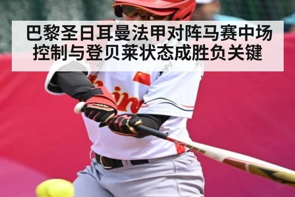 巴黎圣日耳曼法甲对阵马赛中场控制与登贝莱状态成胜负关键 - c7c7