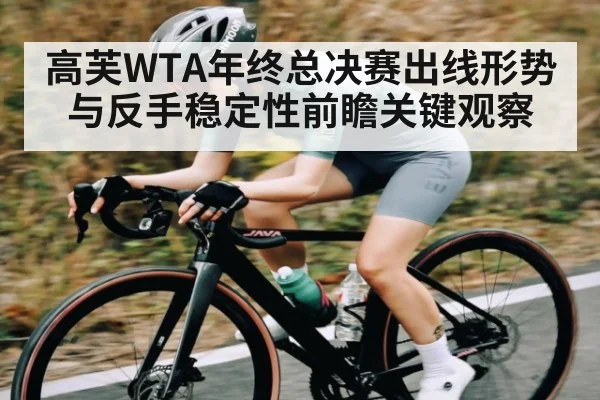 高芙WTA年终总决赛出线形势与反手稳定性前瞻关键观察 | c7c7